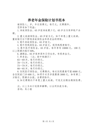 养老年金保险计划书范本