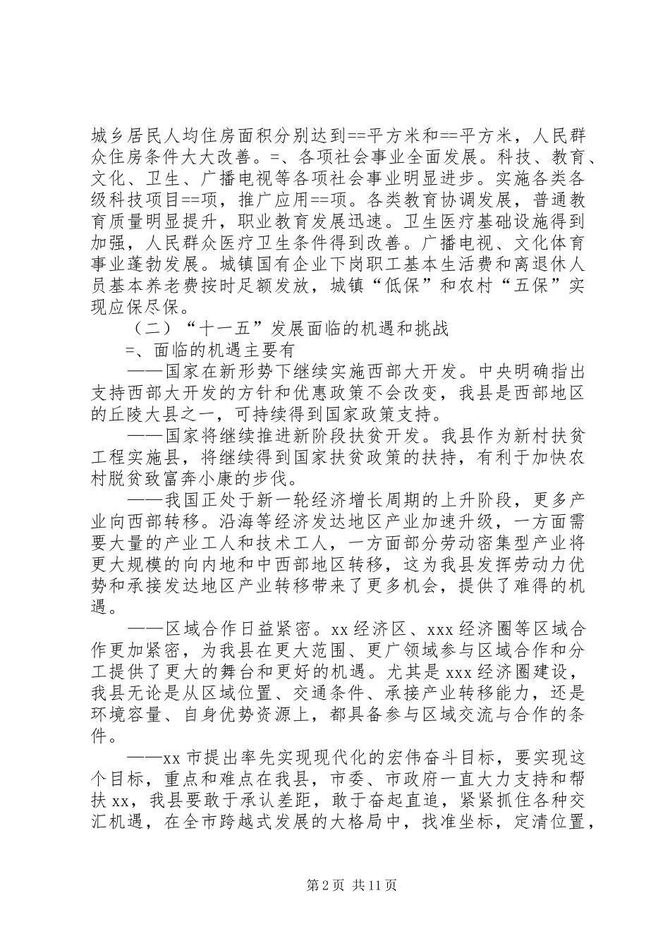 XX县国民经济和社会发展“十一五”规划_1_第2页