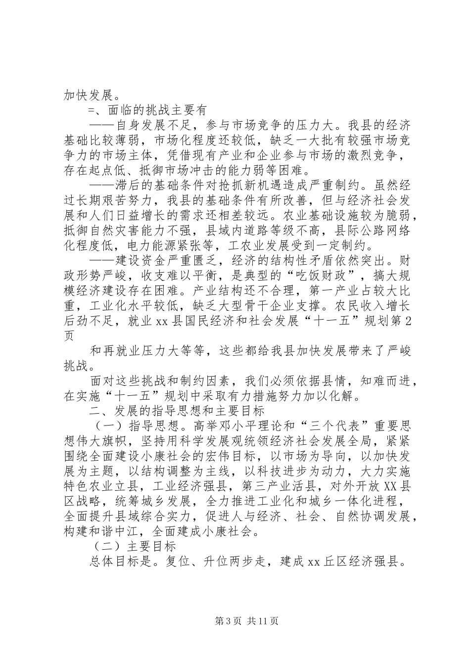 XX县国民经济和社会发展“十一五”规划_1_第3页