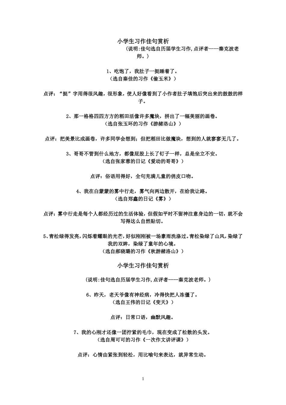 小学生习作佳句赏析_第1页
