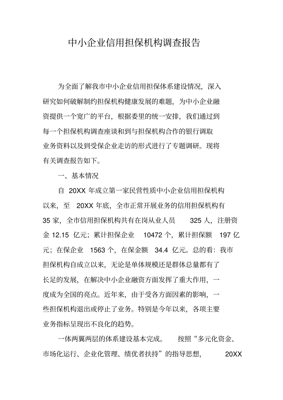 中小企业信用担保机构调查报告_第1页