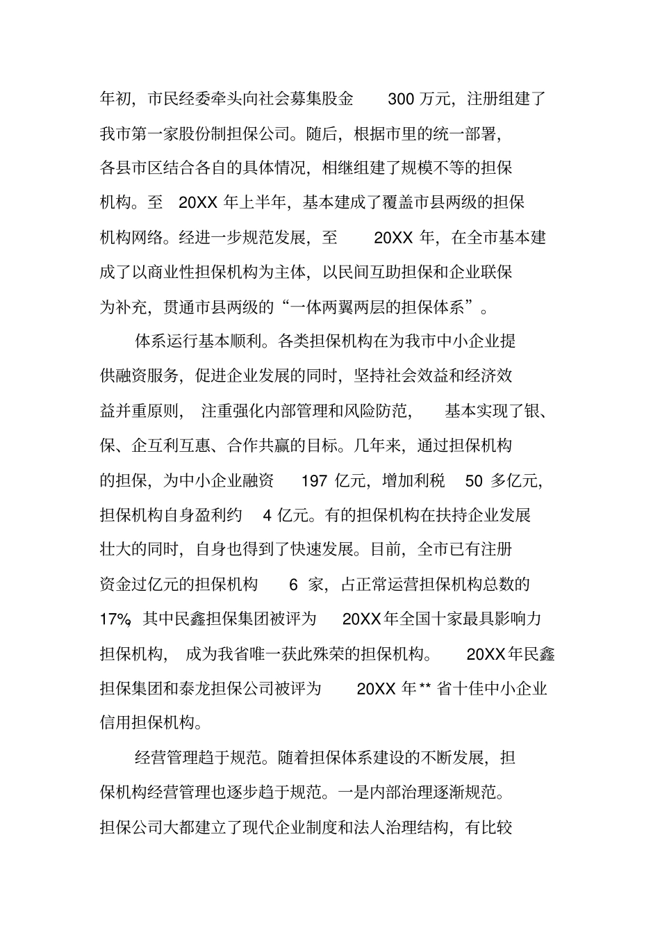 中小企业信用担保机构调查报告_第2页