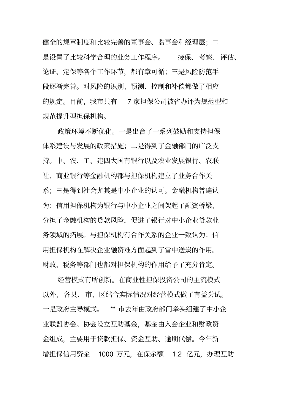 中小企业信用担保机构调查报告_第3页