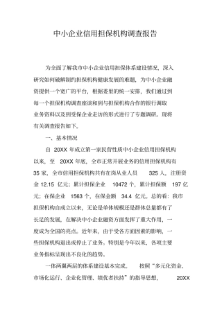 中小企业信用担保机构调查报告