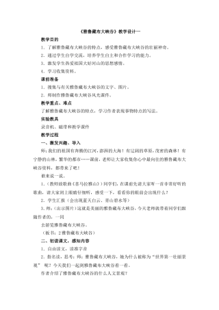 《雅鲁藏布大峡谷》教学设计