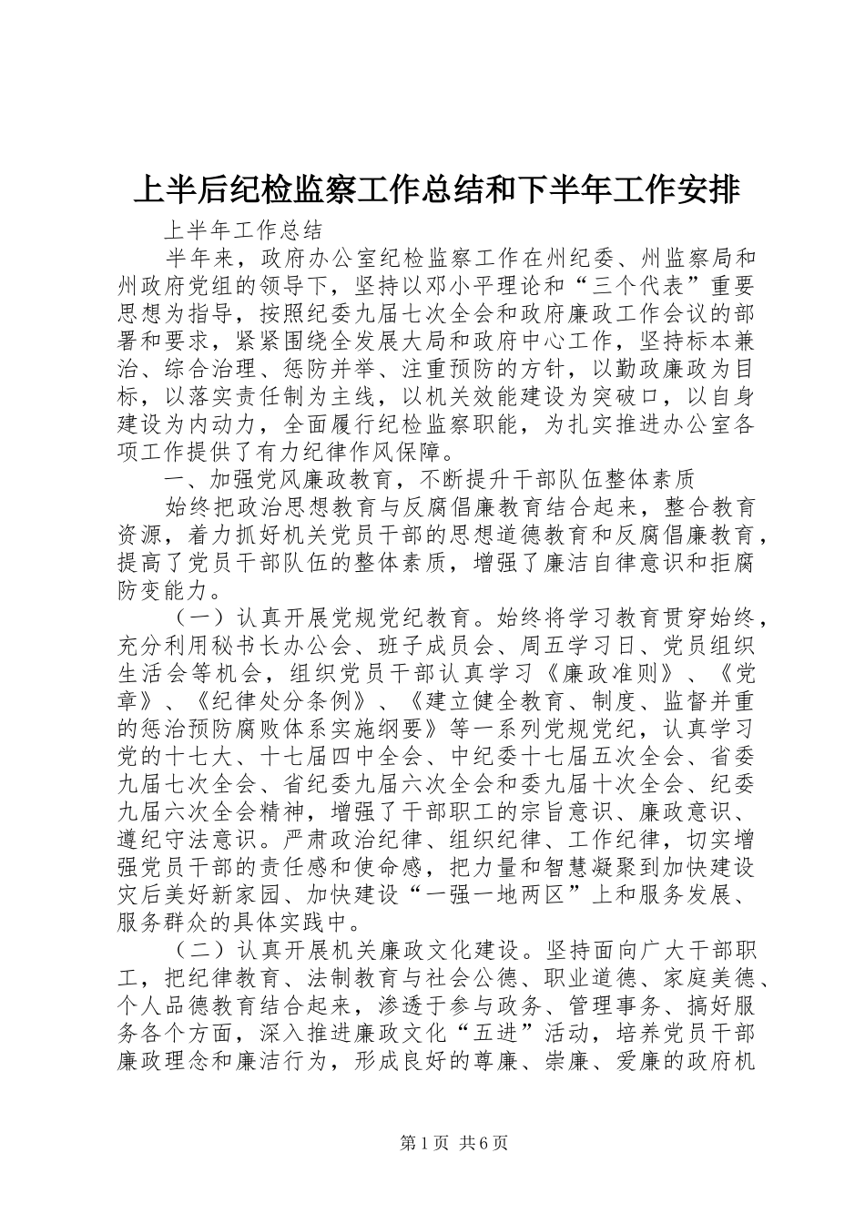上半后纪检监察工作总结和下半年工作安排_第1页