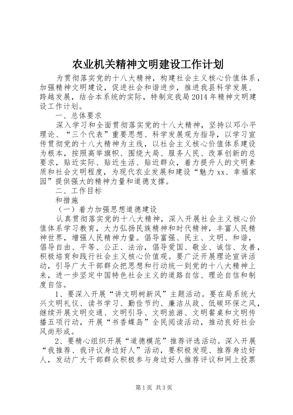 农业机关精神文明建设工作计划_第1页