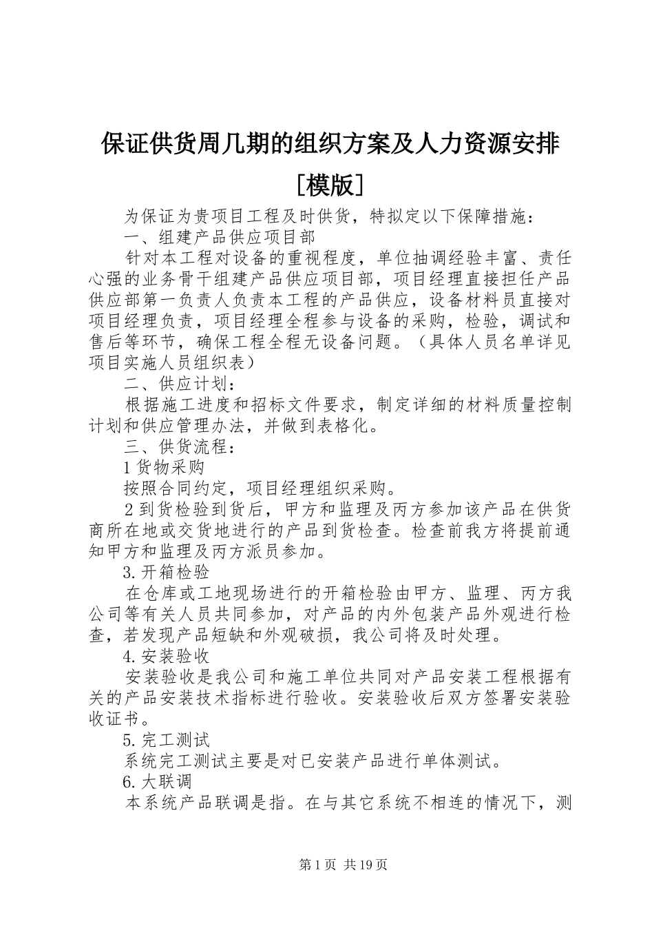 保证供货周几期的组织方案及人力资源安排[模版]_第1页