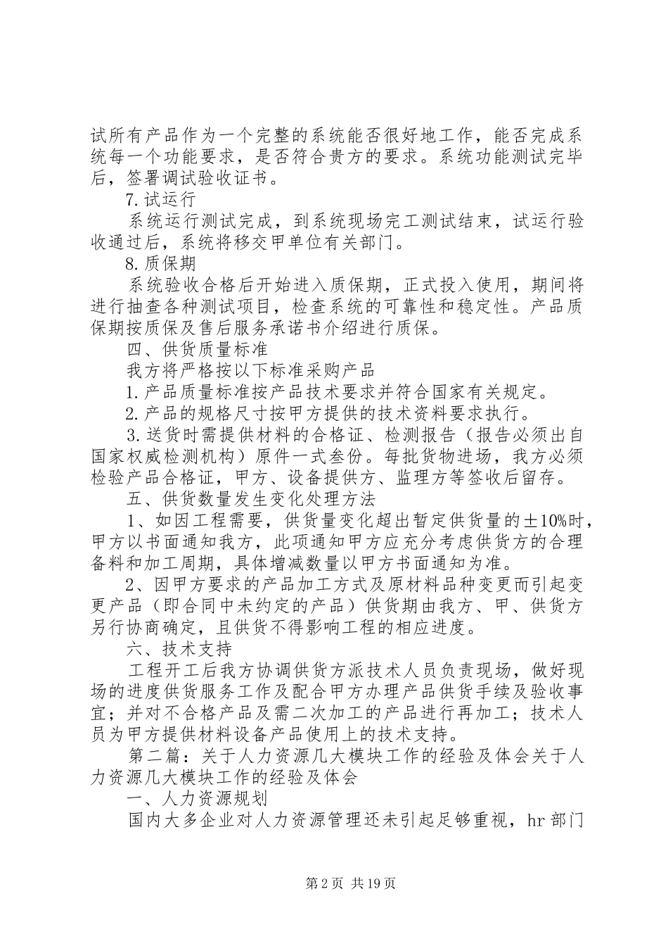 保证供货周几期的组织方案及人力资源安排[模版]_第2页