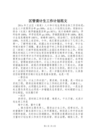 区管委计生工作计划范文