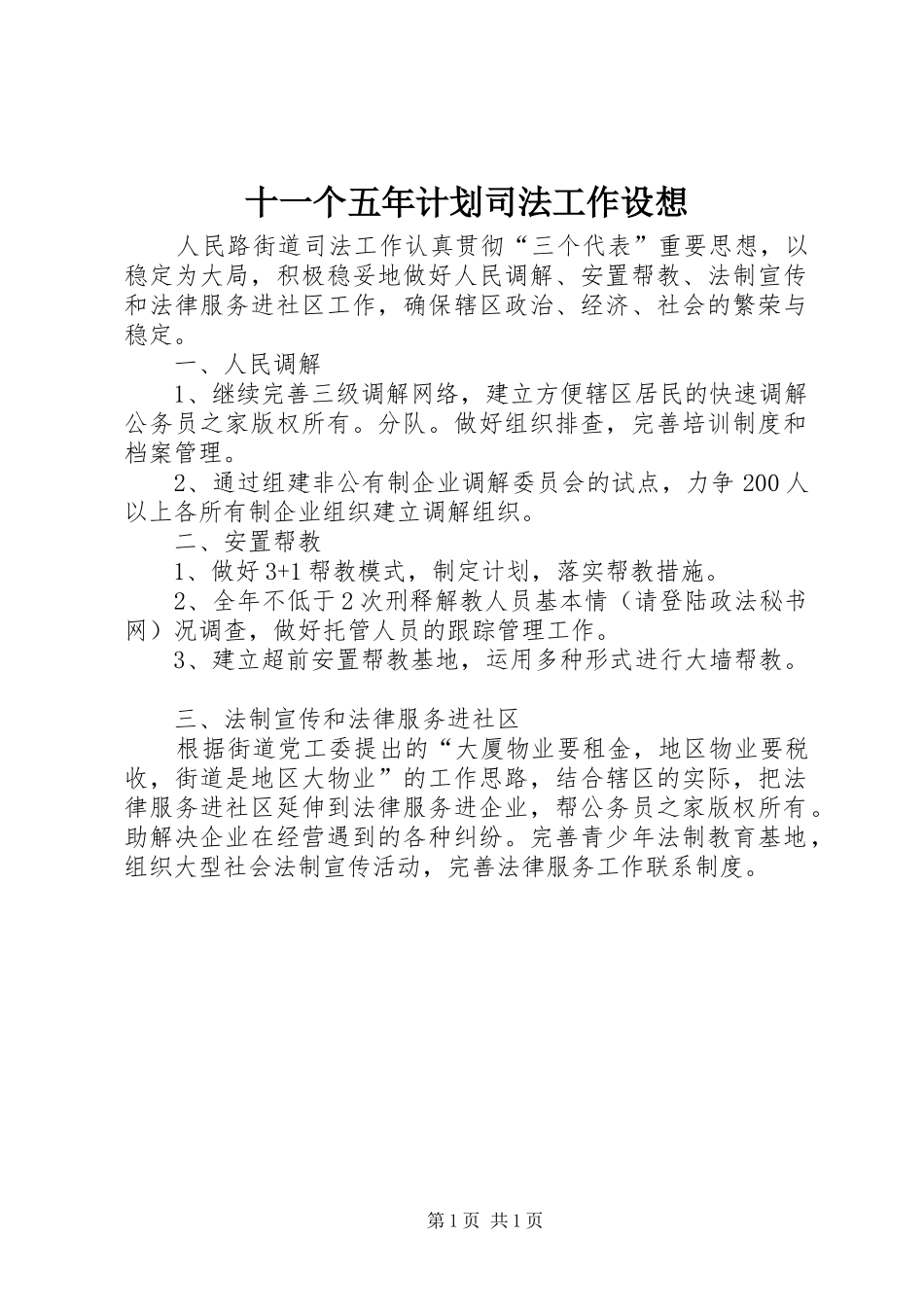 十一个五年计划司法工作设想_第1页