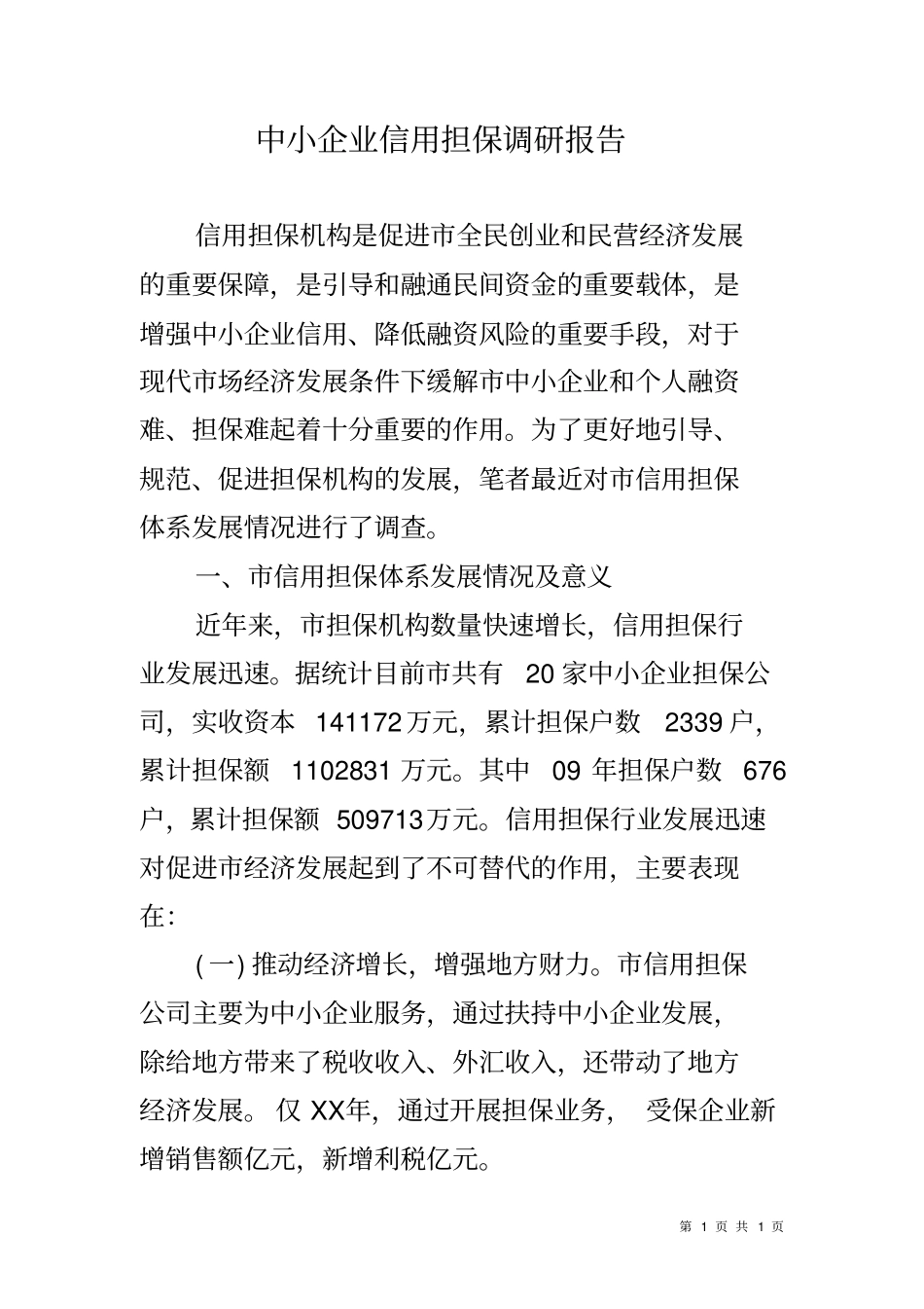 中小企业信用担保调研报告_第1页