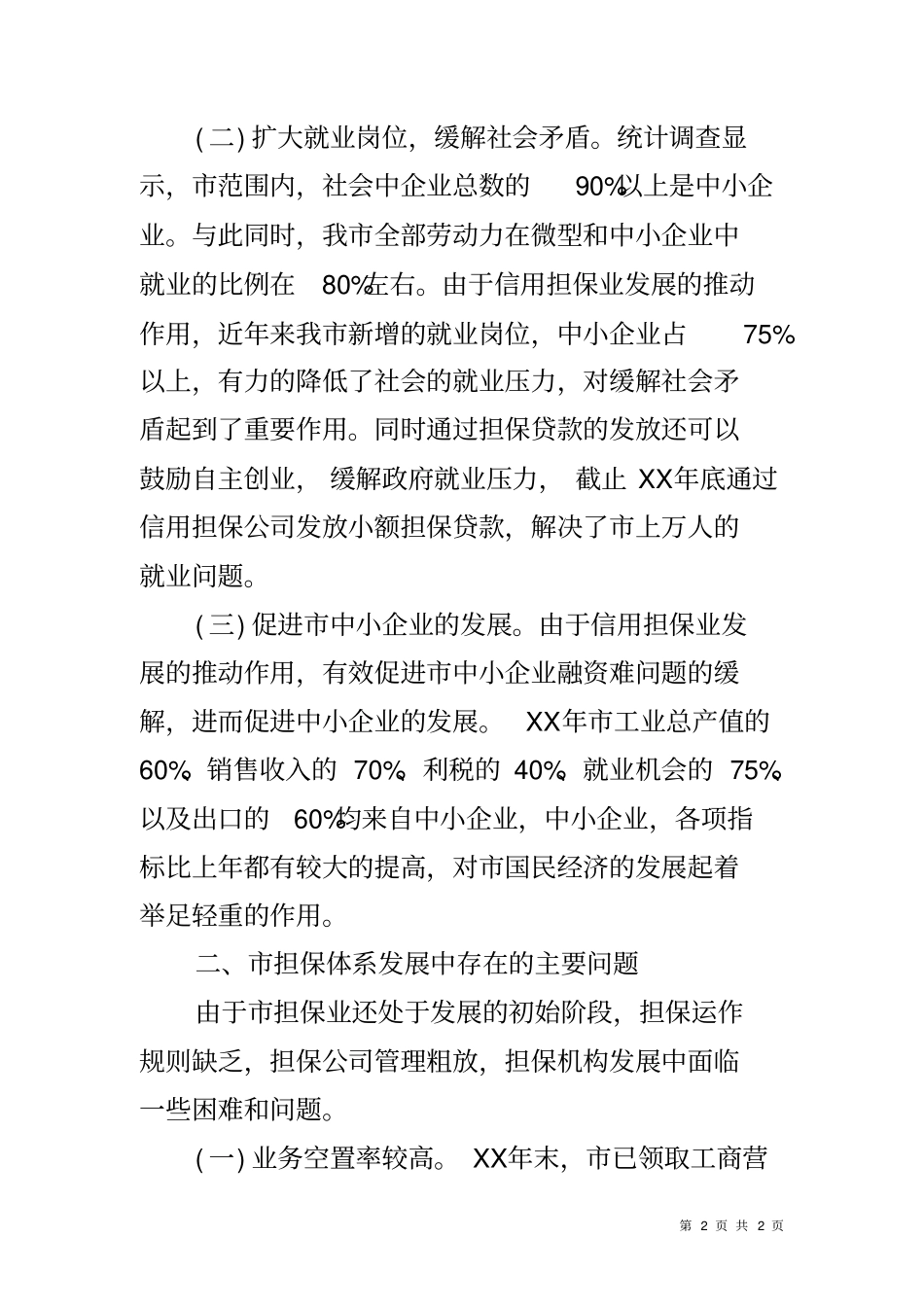 中小企业信用担保调研报告_第2页