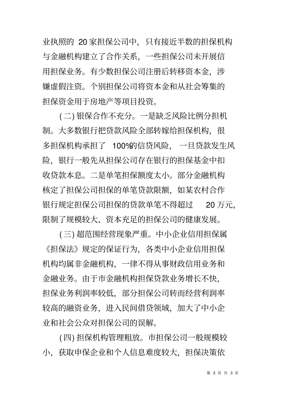 中小企业信用担保调研报告_第3页