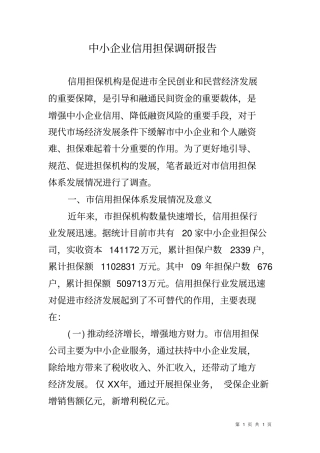 中小企业信用担保调研报告