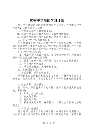优秀中学生的学习计划