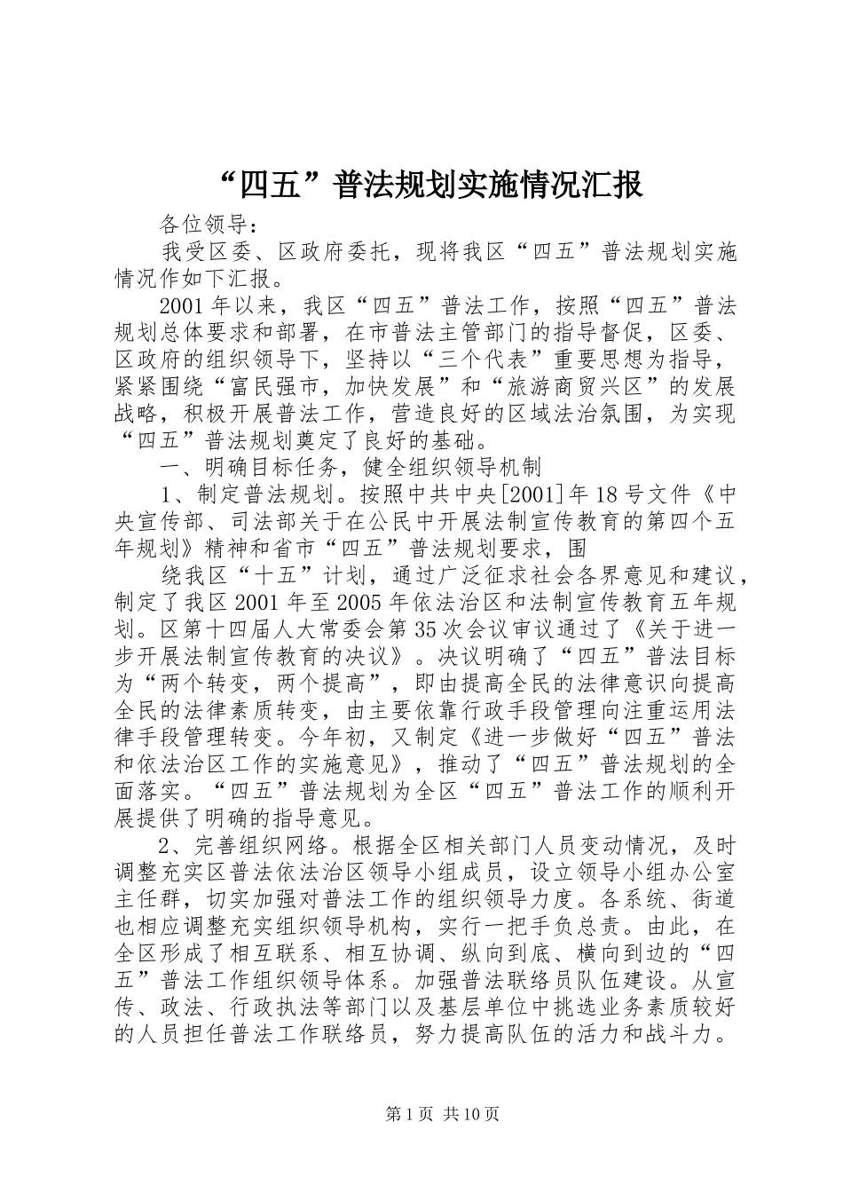 “四五”普法规划实施情况汇报_第1页