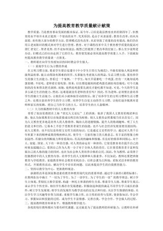 提高教育教学质量献计献策