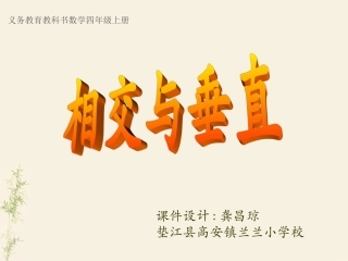 相交与垂直的课件