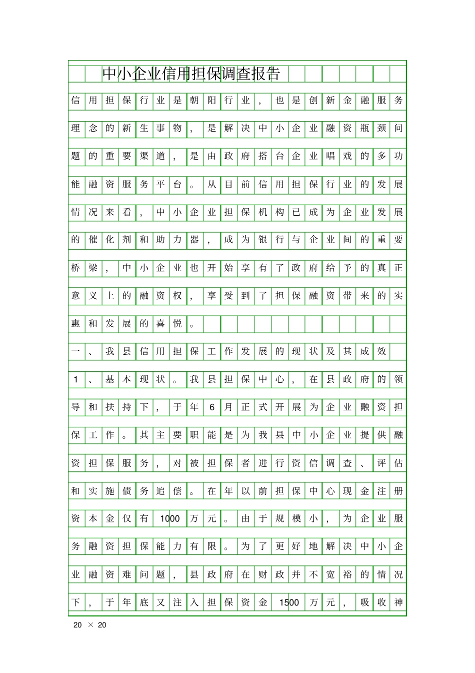 中小企业信用担保调查报告精品工作报告_第1页