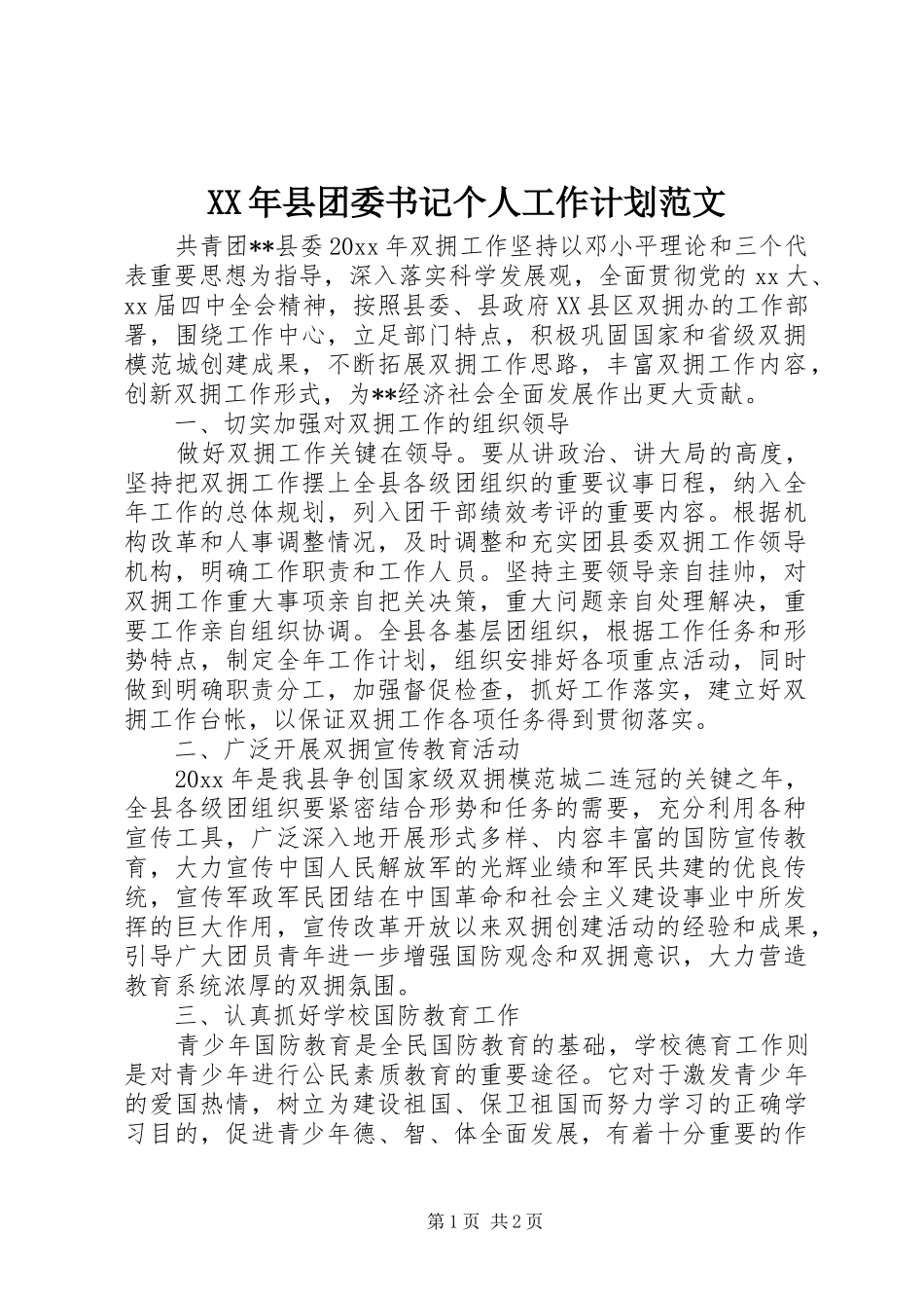 XX年县团委书记个人工作计划范文_第1页