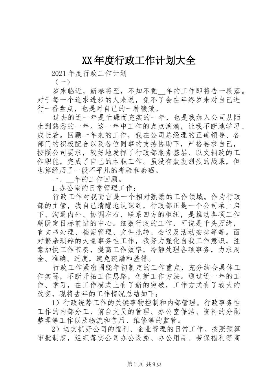 XX年度行政工作计划大全_第1页