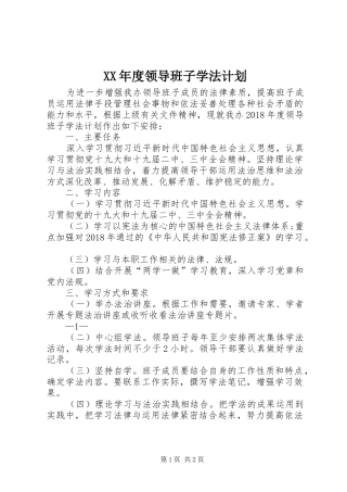 XX年度领导班子学法计划
