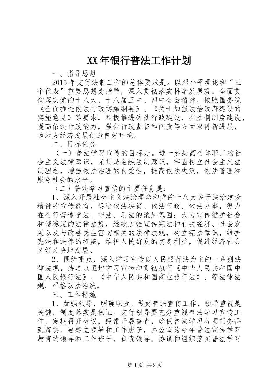 XX年银行普法工作计划_第1页