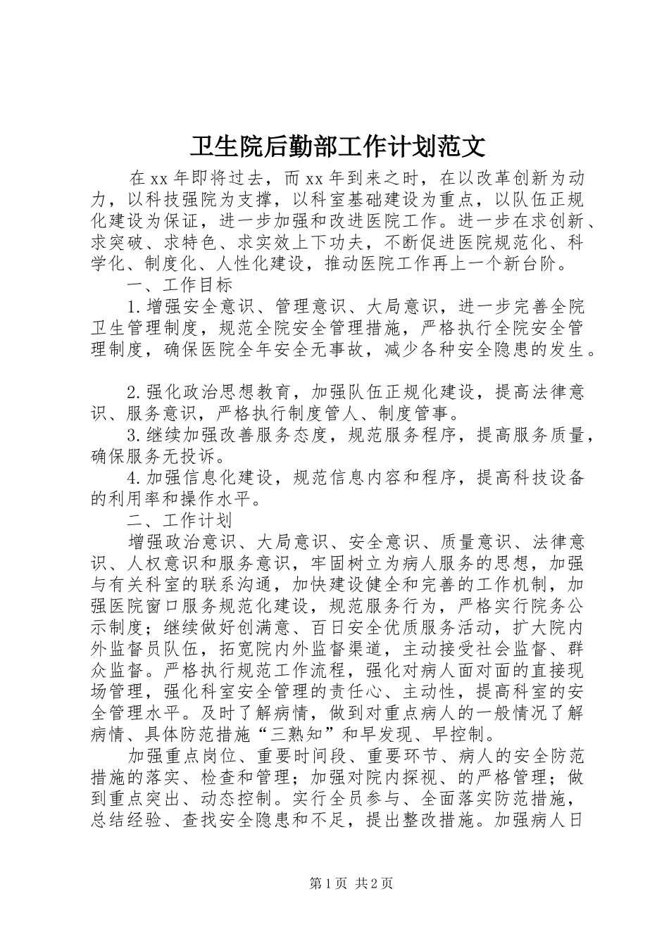 卫生院后勤部工作计划范文_第1页