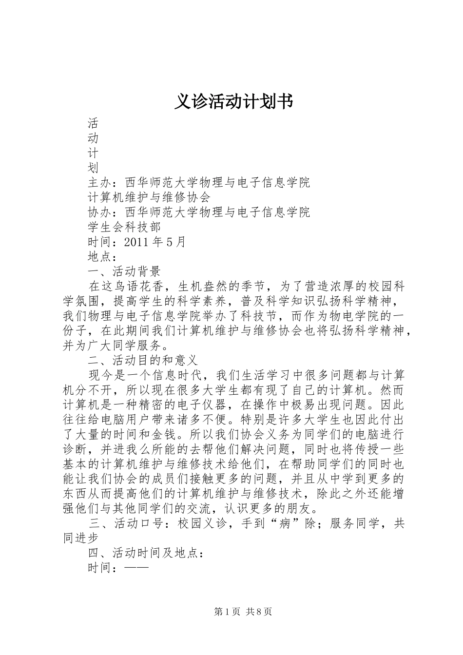 义诊活动计划书_第1页