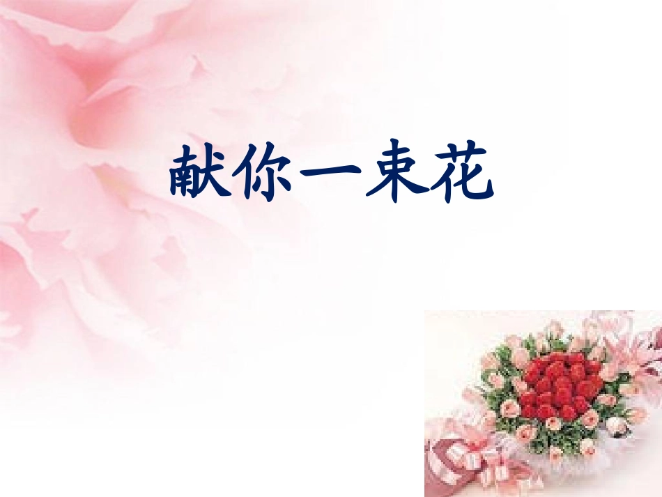 五年级语文课件献你一束花_第1页