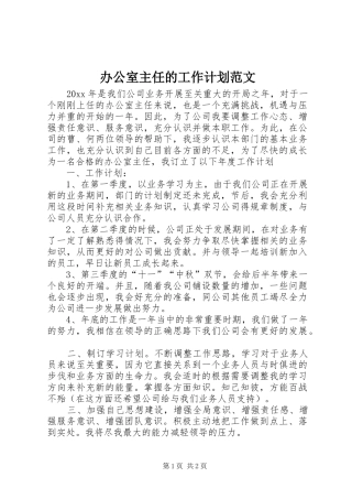 办公室主任的工作计划范文