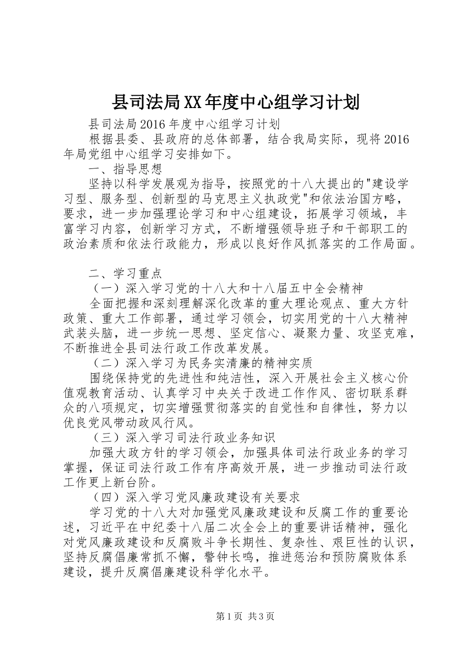 县司法局XX年度中心组学习计划_第1页
