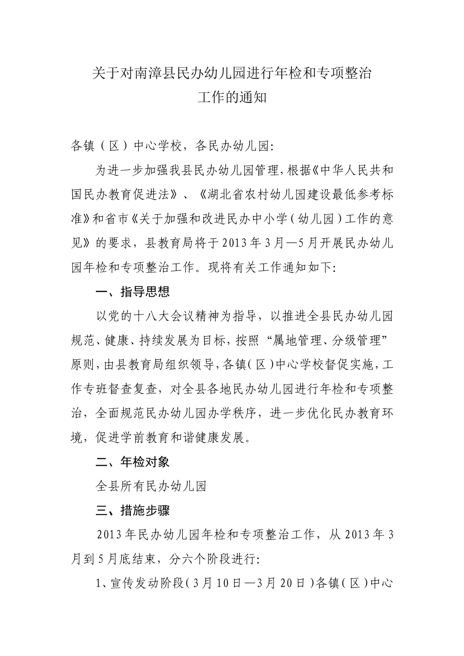 关于对南漳县民办幼儿园进行年检和专项整治的通知_第1页