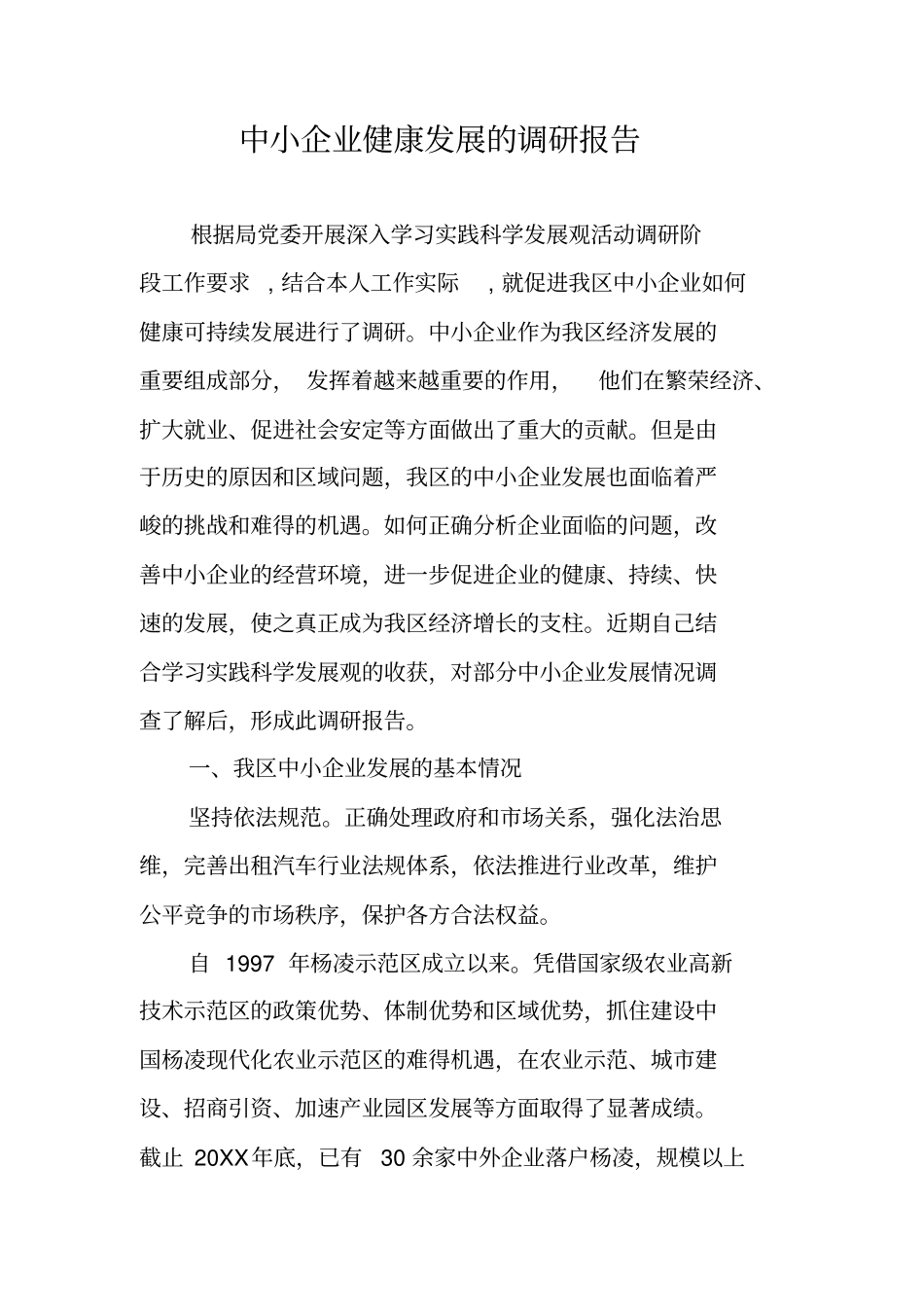 中小企业健康发展的调研报告_第1页