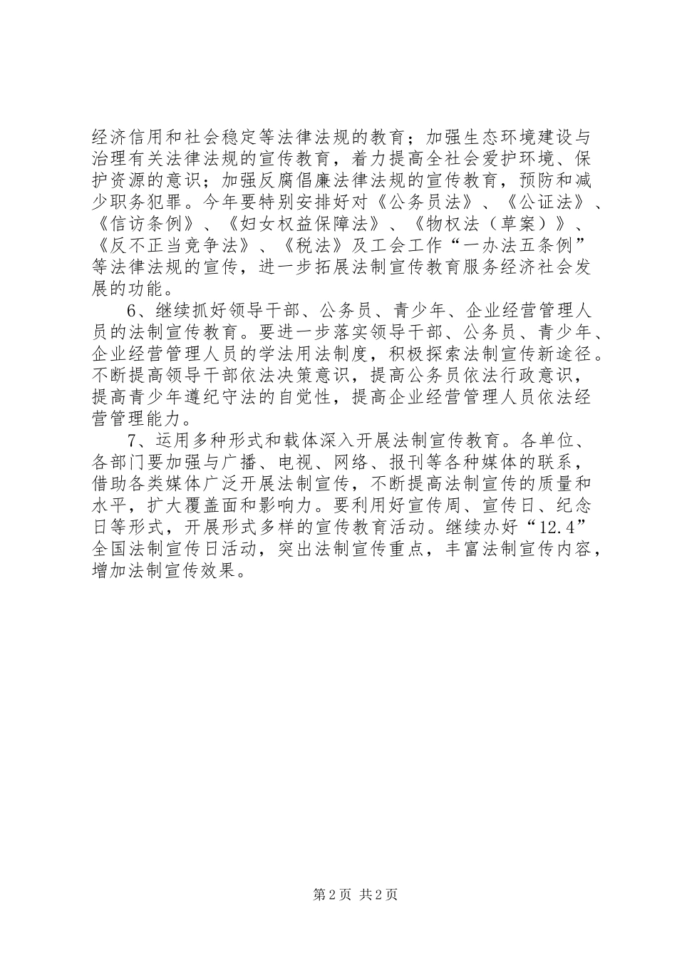 XX年路南街道法制宣传教育工作计划_第2页