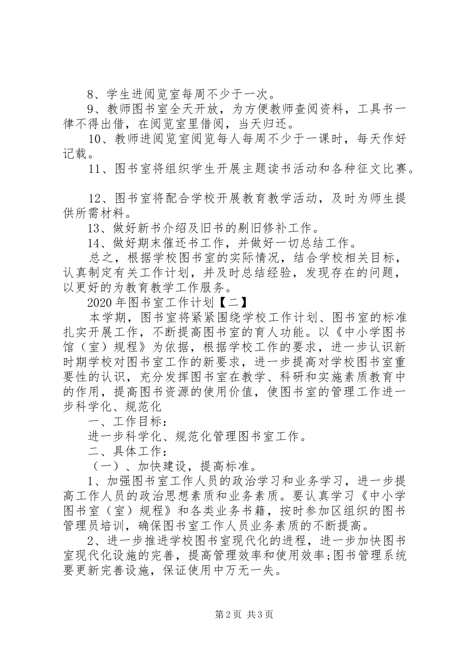 XX年图书室工作计划范文_第2页