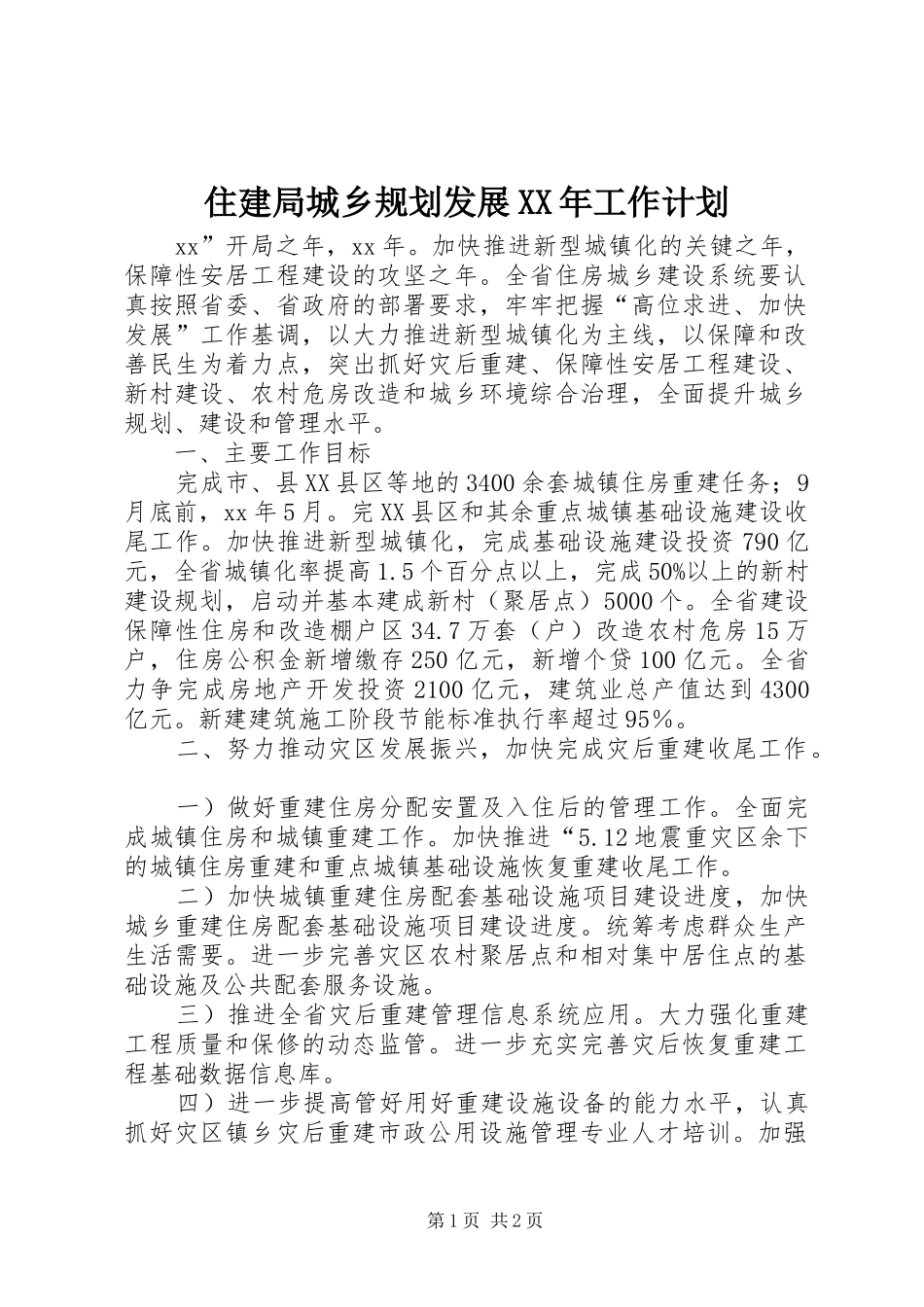 住建局城乡规划发展XX年工作计划_第1页