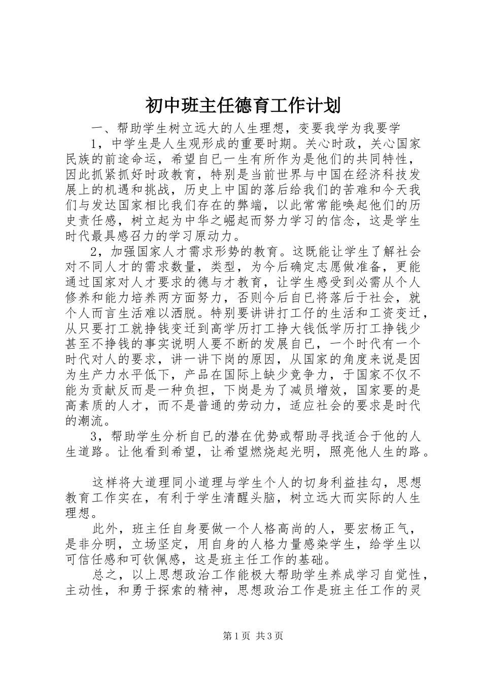 初中班主任德育工作计划_第1页