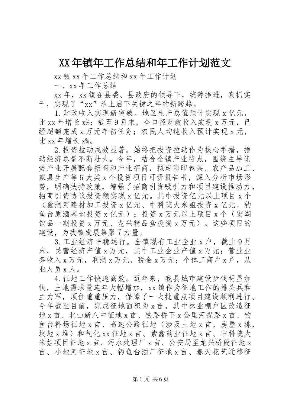XX年镇年工作总结和年工作计划范文_第1页