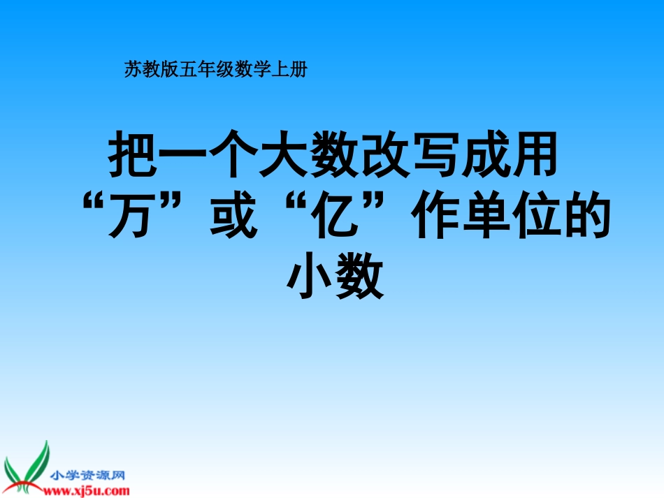 《把一个大数改写成用万或亿作单位的小数》课件_第1页