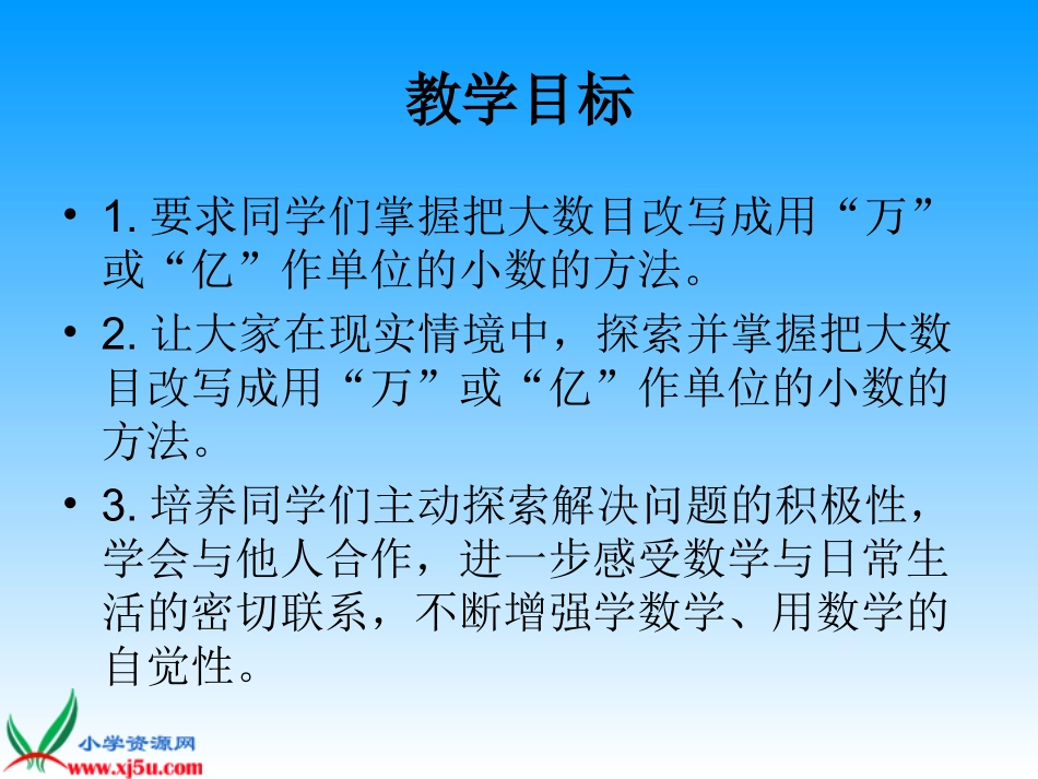 《把一个大数改写成用万或亿作单位的小数》课件_第2页