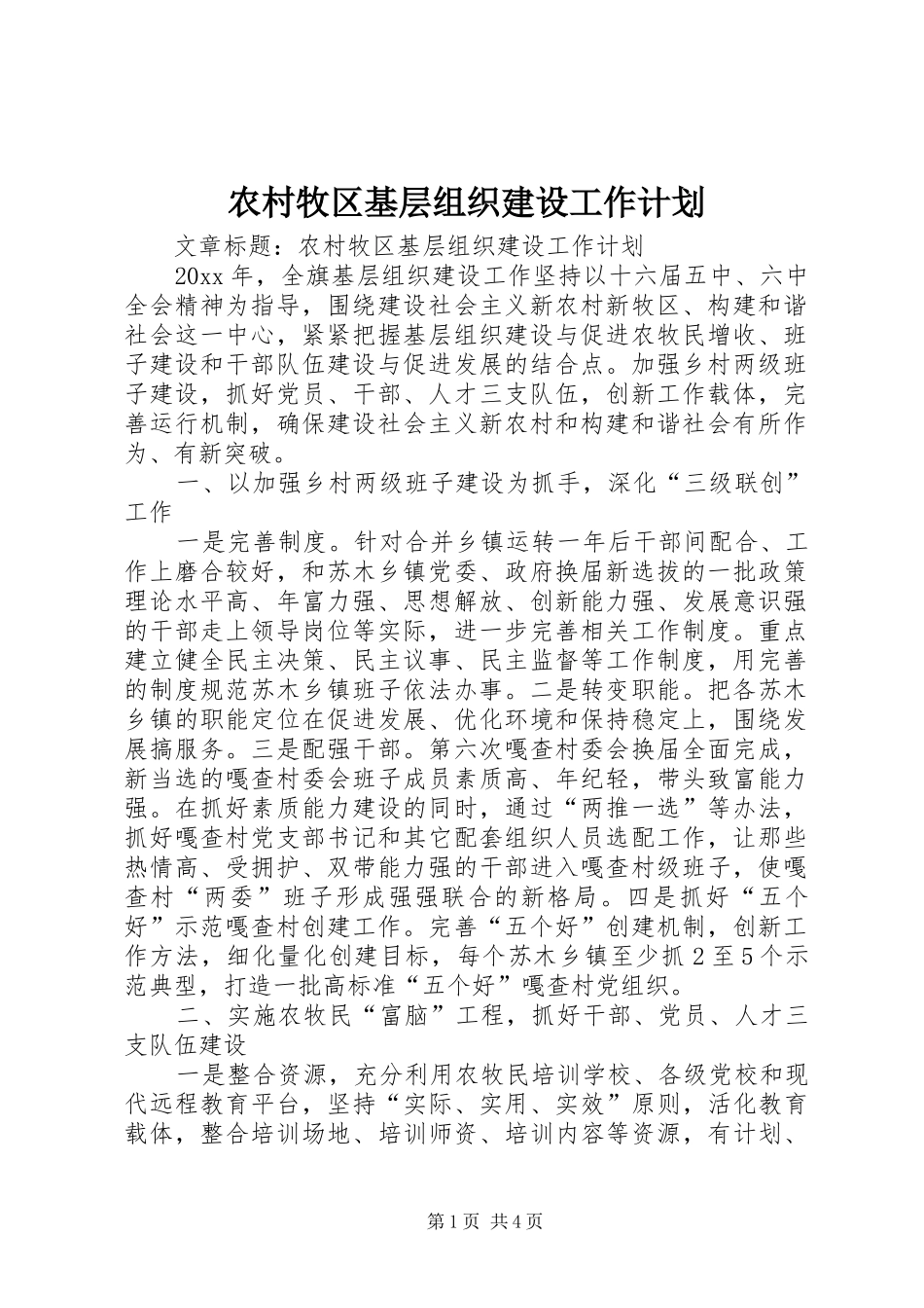 农村牧区基层组织建设工作计划_第1页
