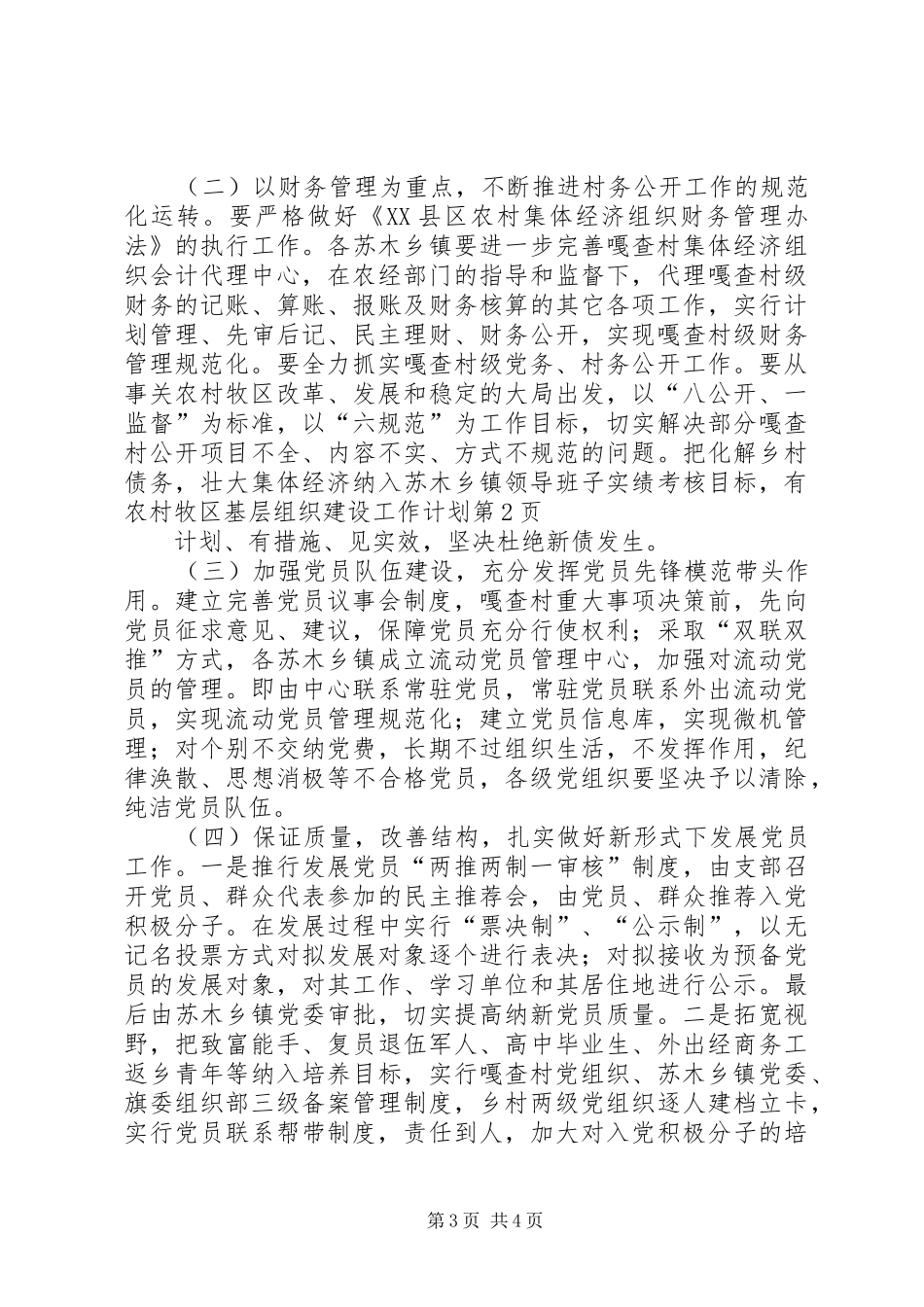 农村牧区基层组织建设工作计划_第3页