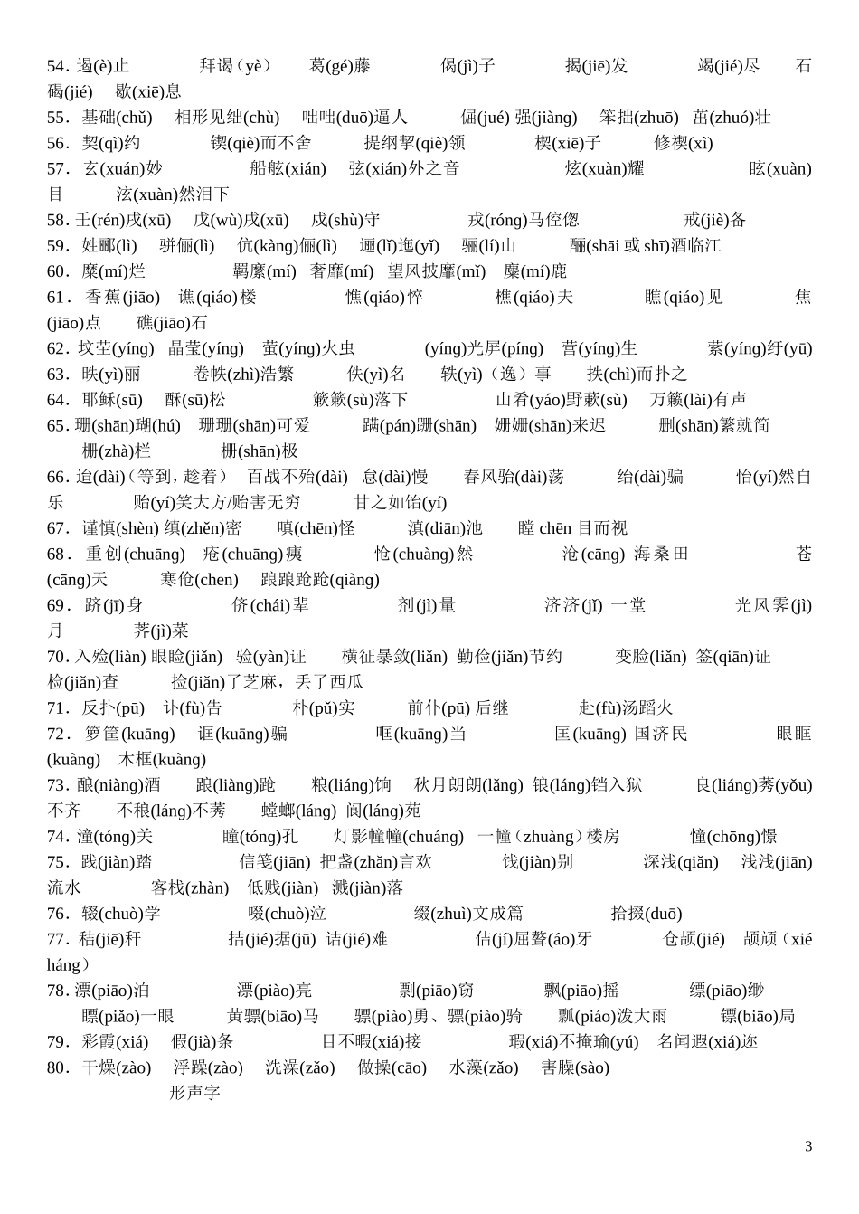 早读字音识记_第3页