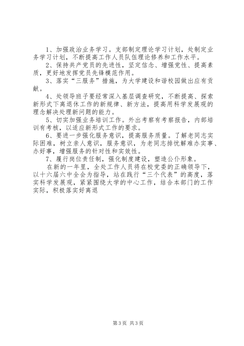 XX年离退休工作处工作计划_第3页