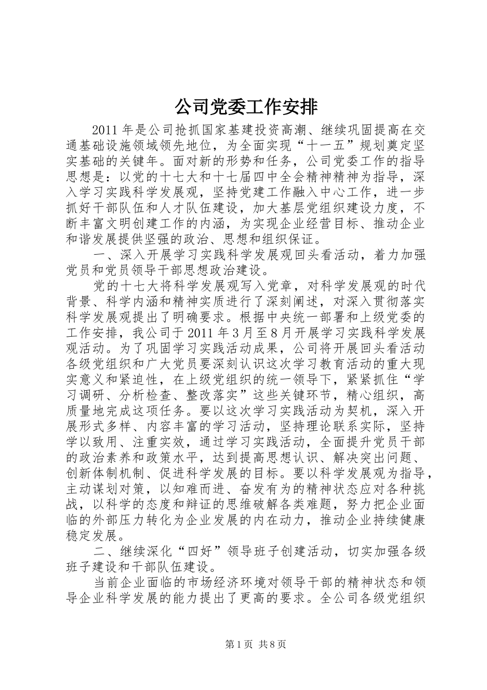 公司党委工作安排_第1页
