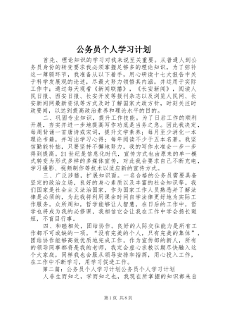公务员个人学习计划_1