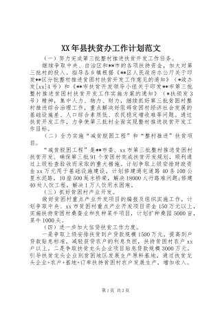 XX年县扶贫办工作计划范文