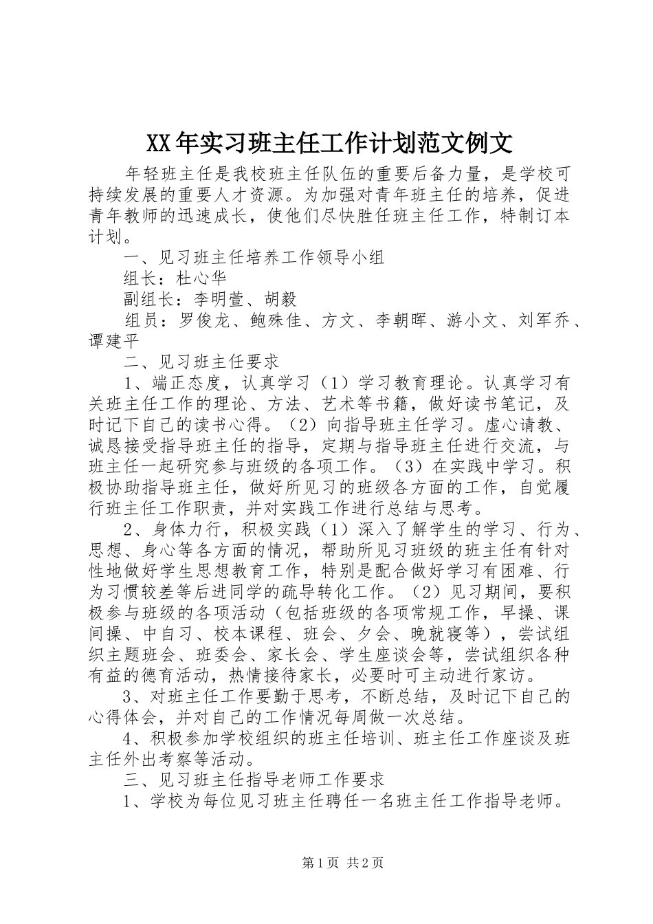 XX年实习班主任工作计划范文例文_第1页